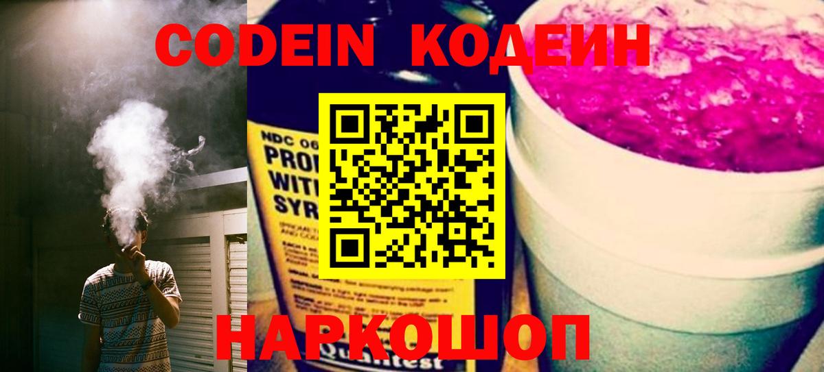 Кодеин Purple Drank  что такое наркотик  Чусовой  Вход с VPN 